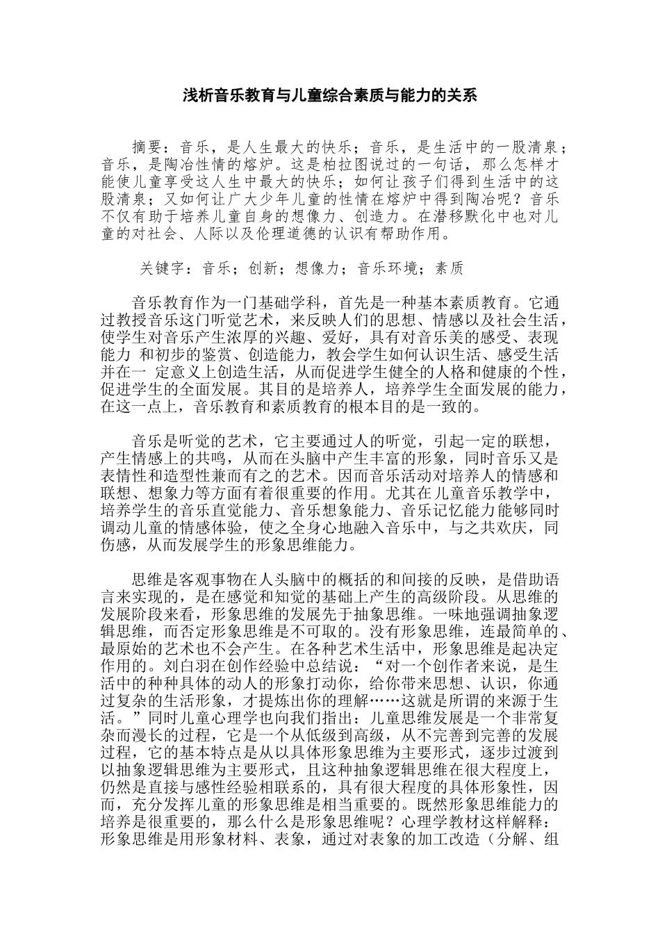 浅析音乐教育与儿童综合素质与能力的关系分析研究  教育教学专业_第1页