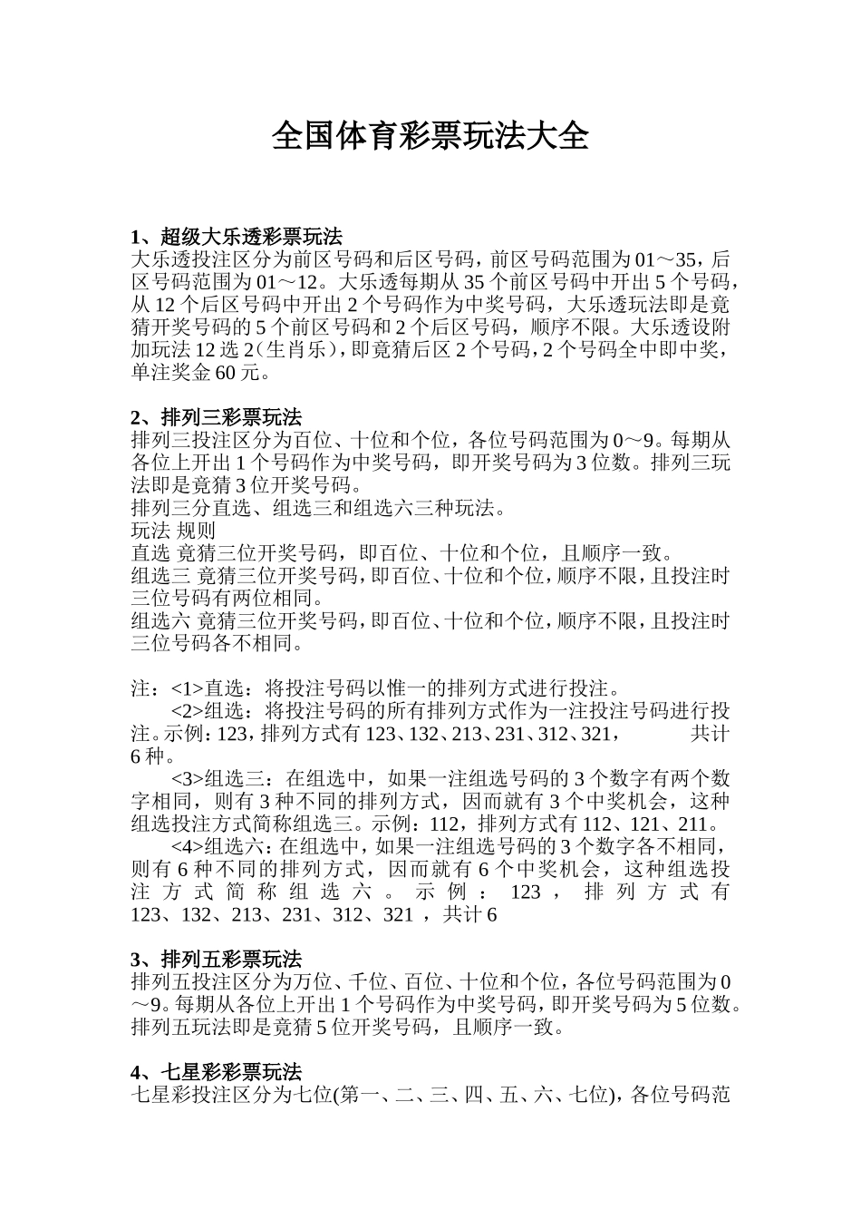 全国体育彩票玩法大全_第1页