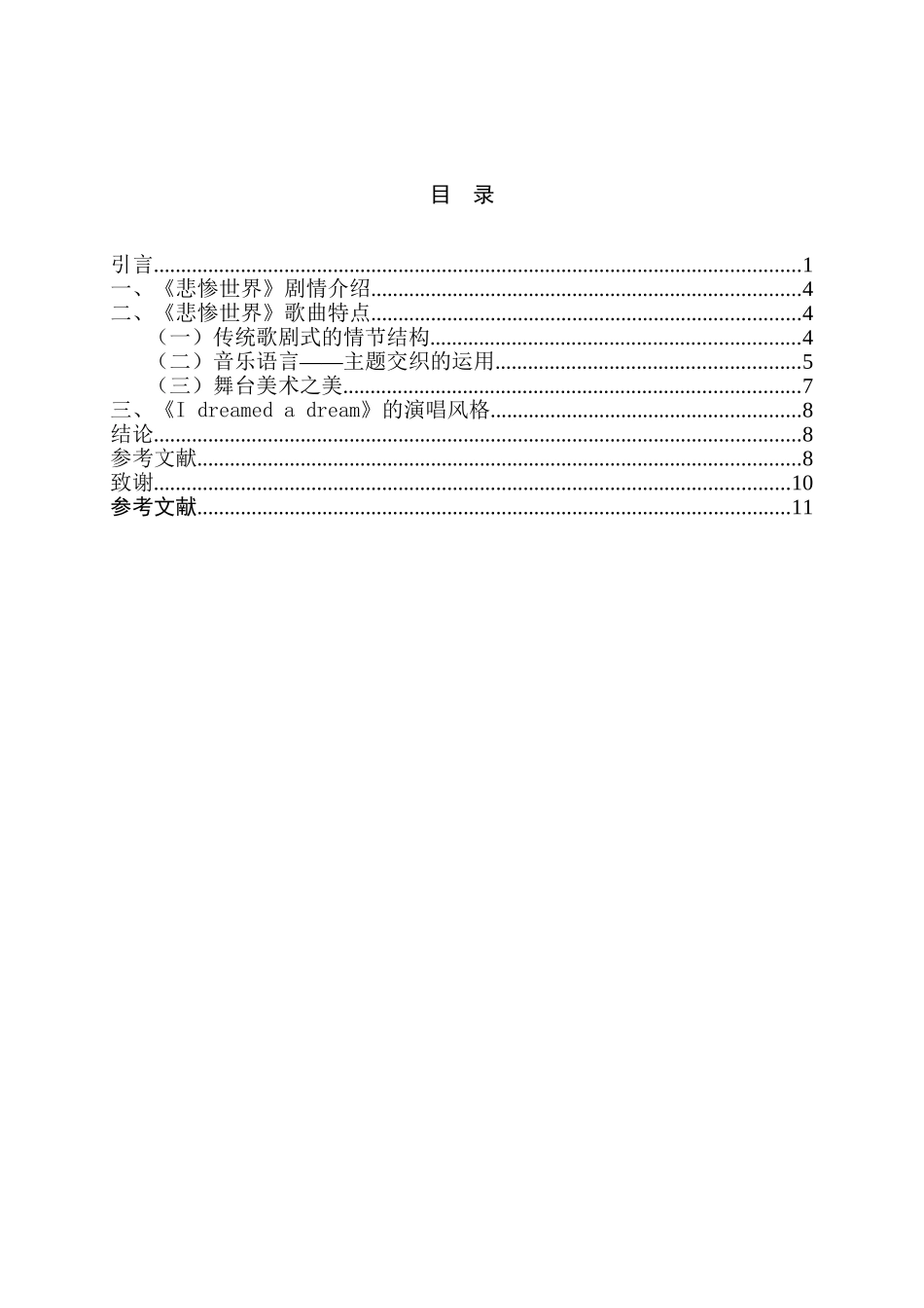 浅析音乐剧《悲惨世界》中歌曲《I Dreamed A Dream》分析研究 音乐学专业_第2页