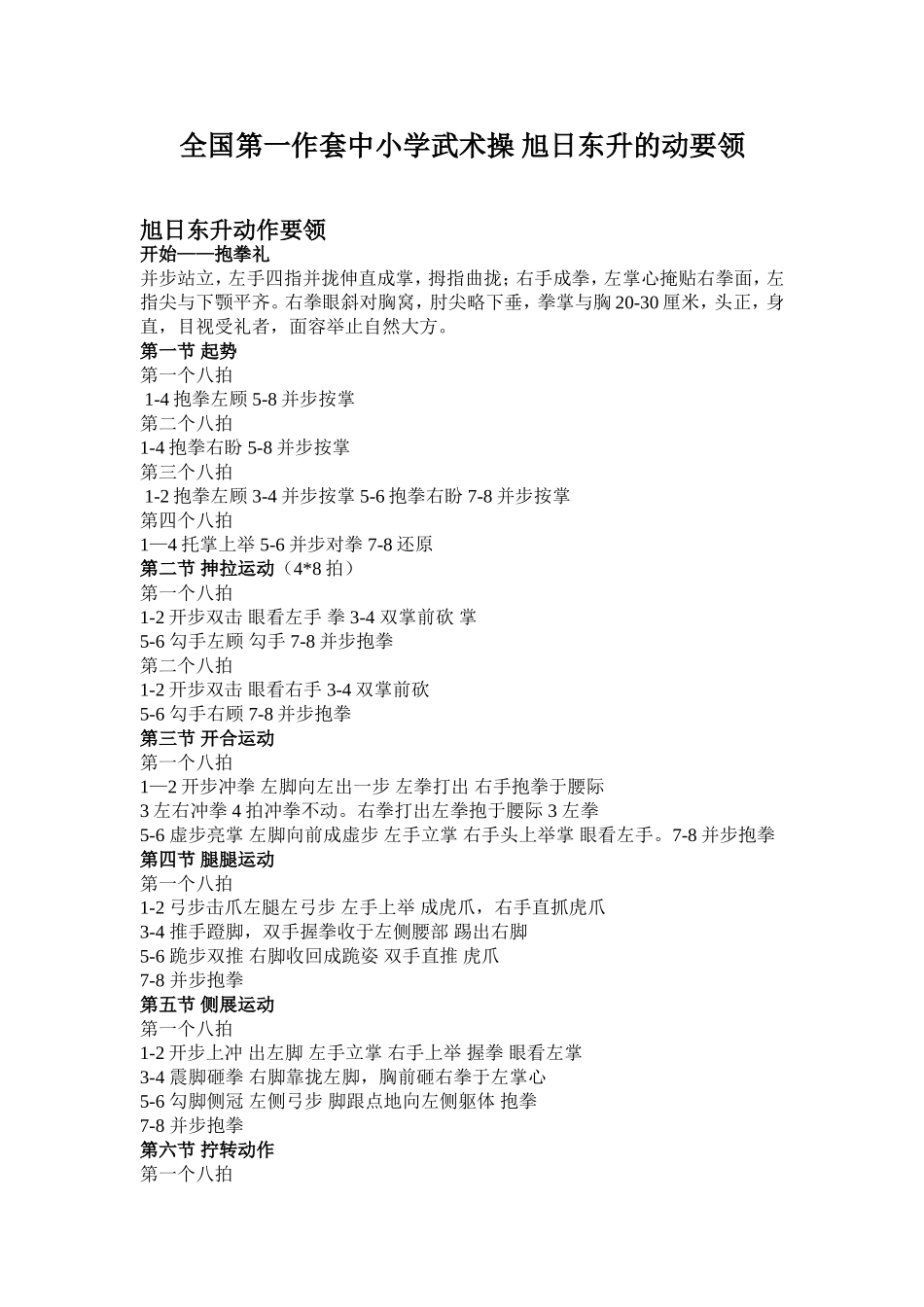 全国第一作套中小学武术操-旭日东升的动要领_第1页