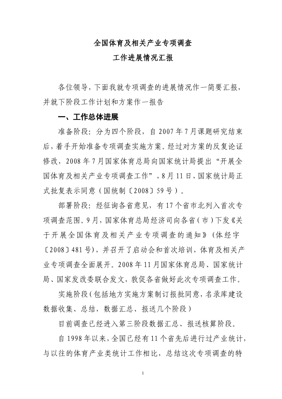 全国体育及相关产业专项调查工作进展情况汇报_第1页