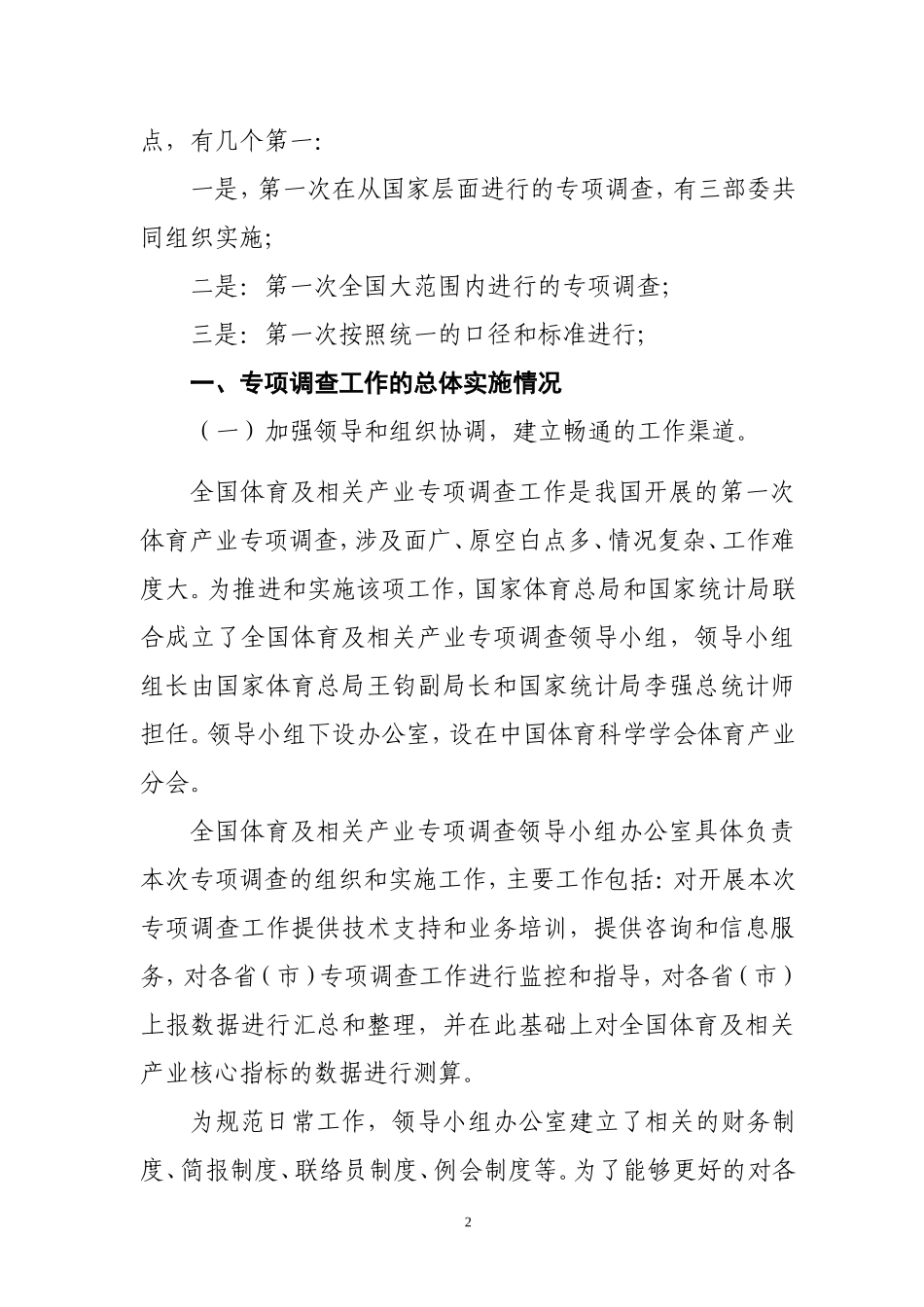全国体育及相关产业专项调查工作进展情况汇报_第2页
