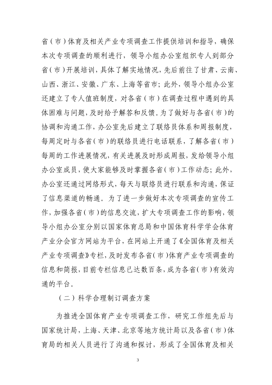 全国体育及相关产业专项调查工作进展情况汇报_第3页