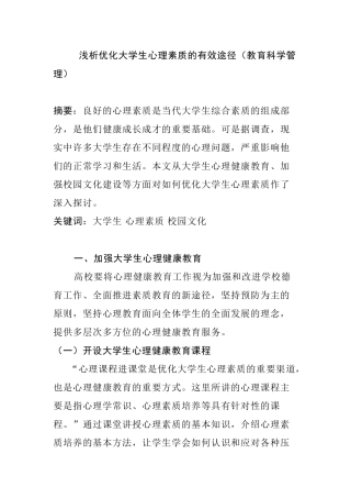 浅析优化大学生心理素质的有效途径分析研究  教育科学管理专业
