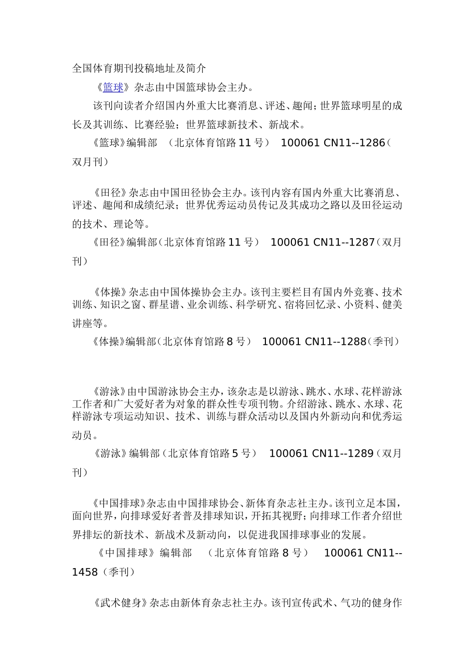 全国体育期刊投稿地址及简介_第1页