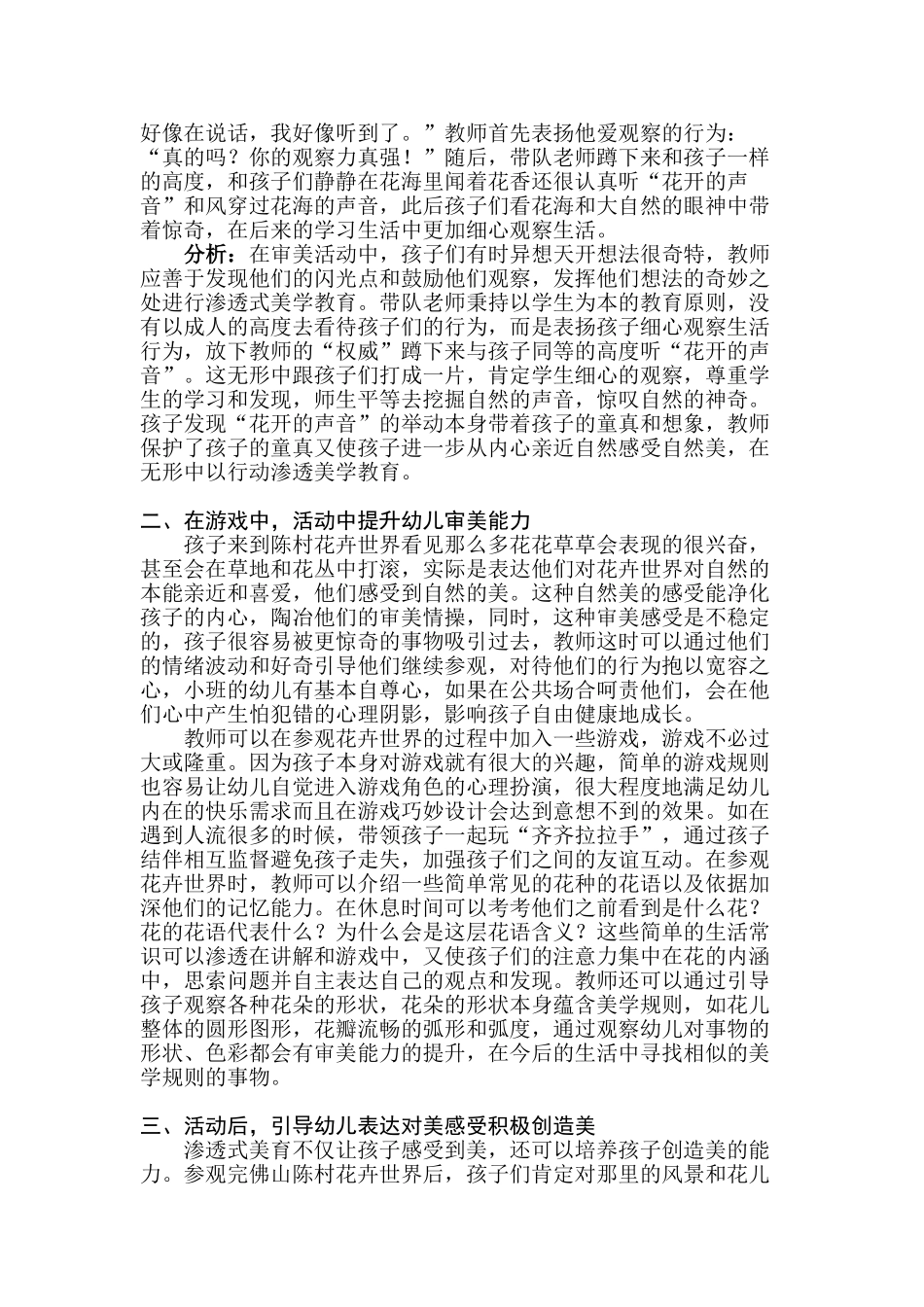 浅析幼儿课外活动的渗透式审美教育分析研究——以佛山陈村花卉世界幼儿园小班的课外活动为案例 学前教育专业_第2页