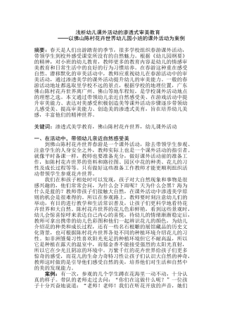 浅析幼儿课外活动的渗透式审美教育分析研究——以佛山陈村花卉世界幼儿园小班的课外活动为案例 学前教育专业