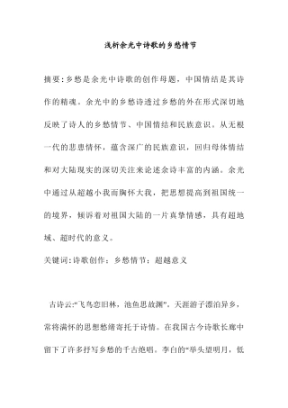浅析余光中诗歌的乡愁情节分析研究 汉语言文学专业