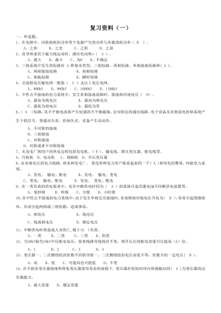 全国电工进网作业许可考试(一)