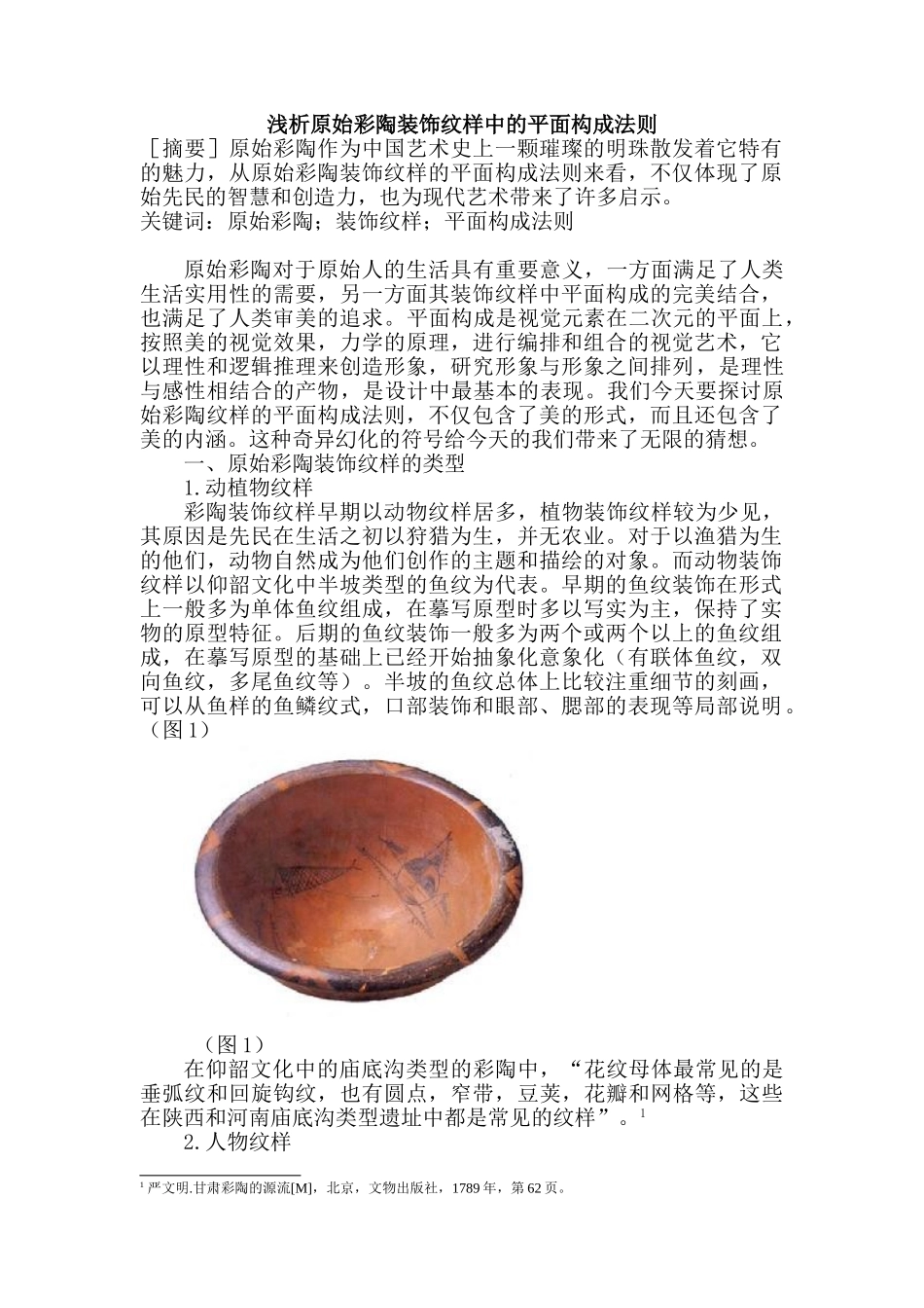 浅析原始彩陶装饰纹样中的平面构成法则分析研究 包装设计专业_第1页