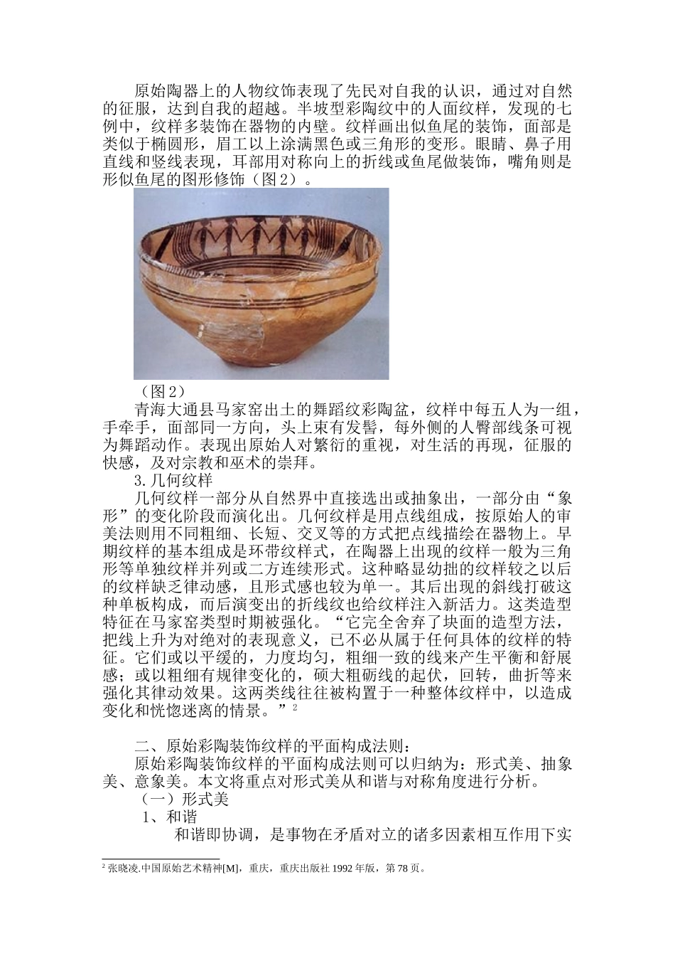 浅析原始彩陶装饰纹样中的平面构成法则分析研究 包装设计专业_第2页