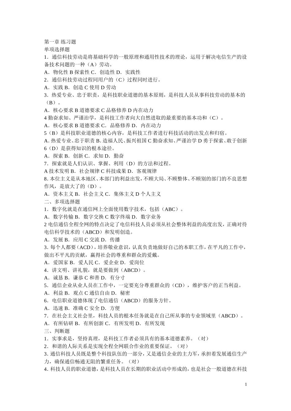 全国通信专业技术人员执业水平考试参考用书《通信专业综合能力(中级)》练习及答案_第1页