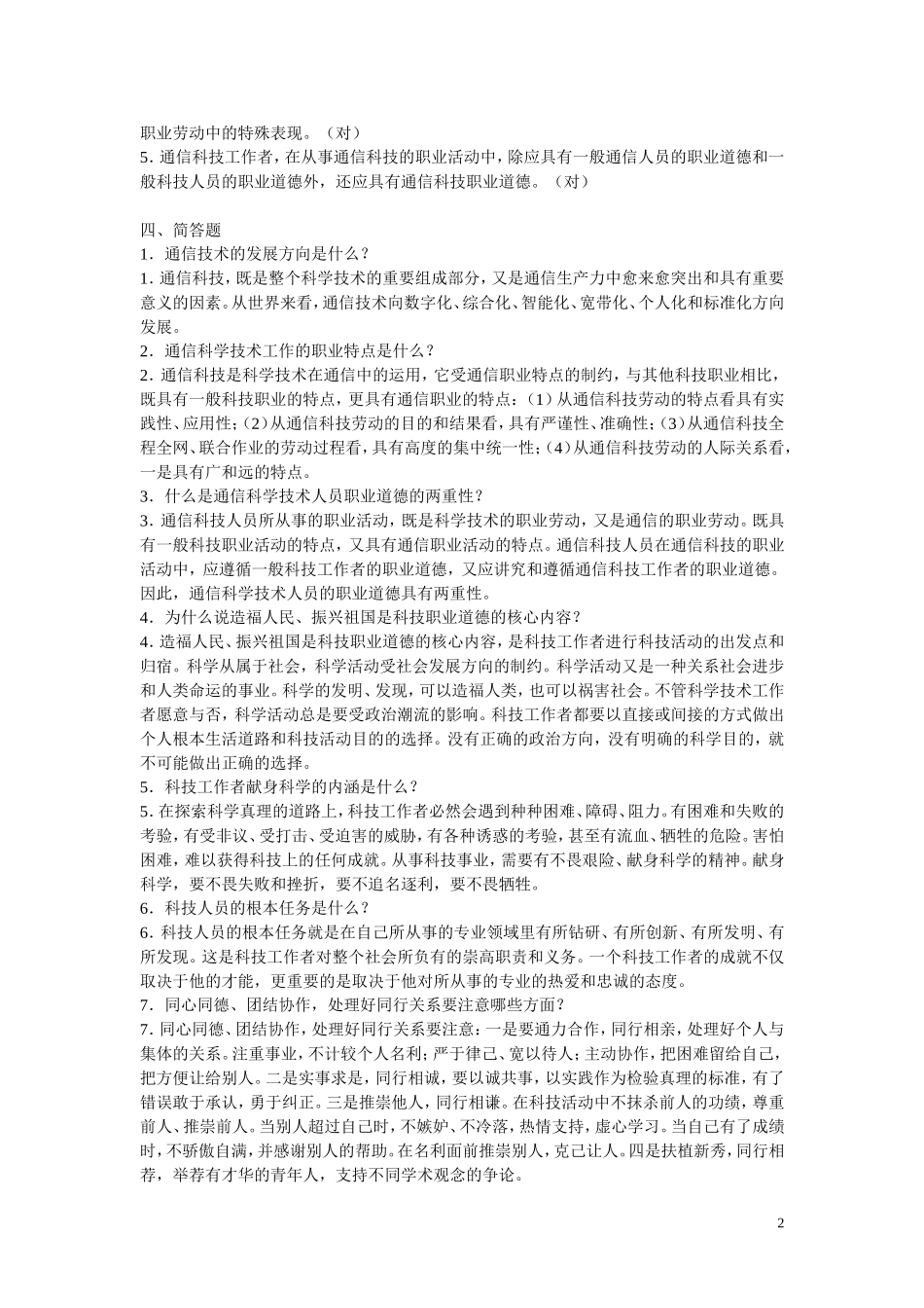 全国通信专业技术人员执业水平考试参考用书《通信专业综合能力(中级)》练习及答案_第2页