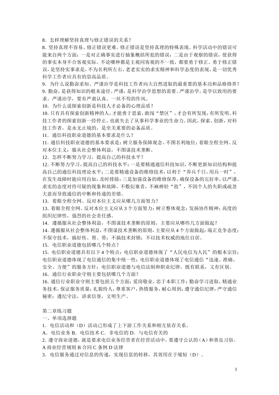 全国通信专业技术人员执业水平考试参考用书《通信专业综合能力(中级)》练习及答案_第3页