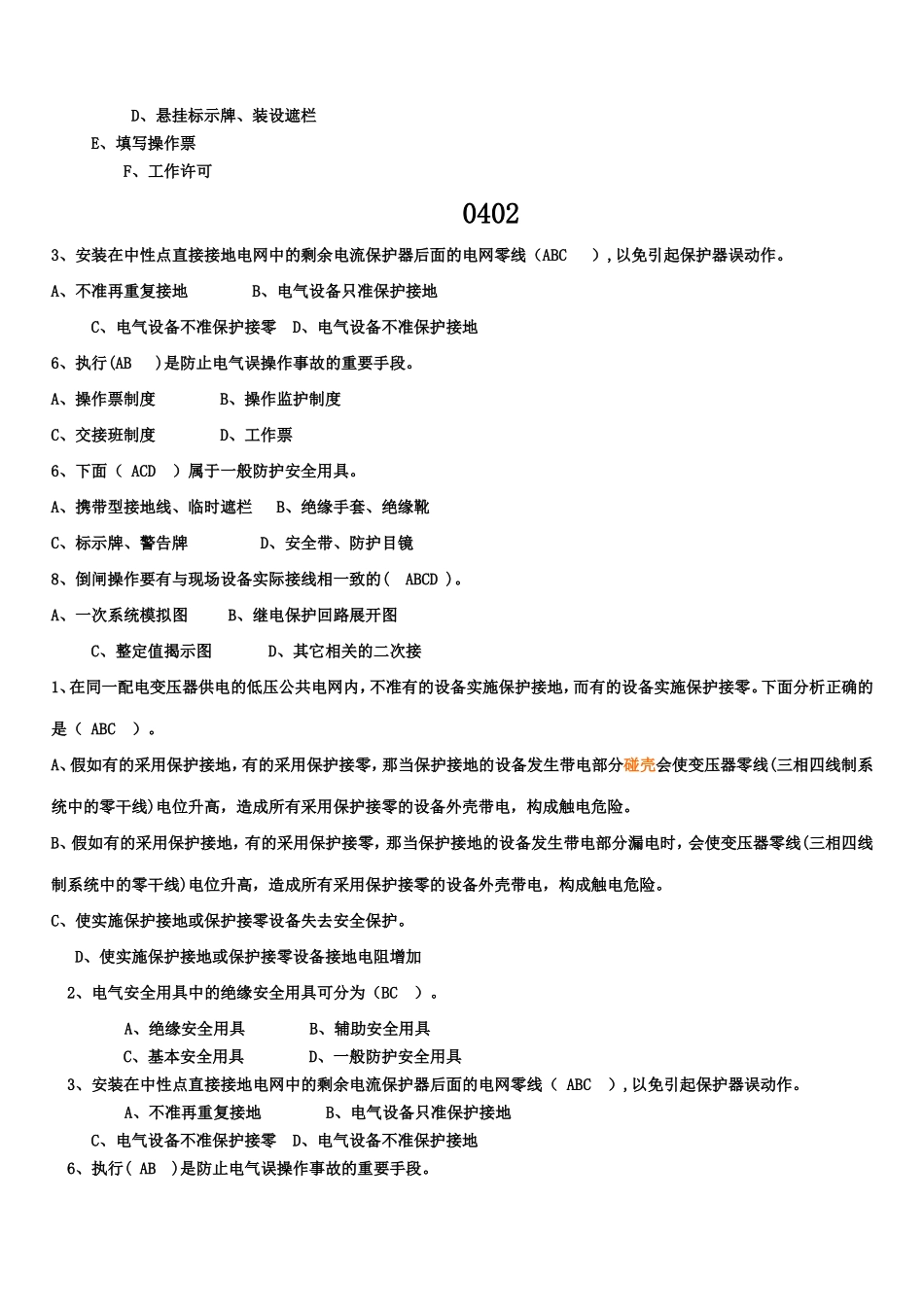 全国电工进网作业许可考试第8章_第2页