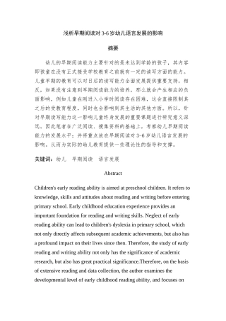 浅析早期阅读对3-6岁幼儿语言发展的影响分析研究 学前教育专业