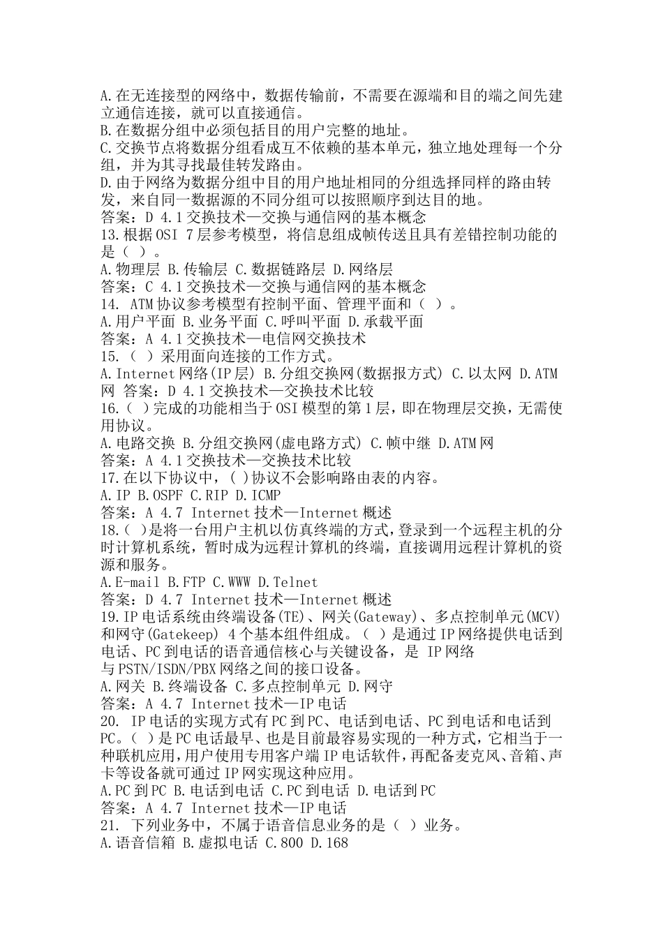 全国通信专业技术人员职业水平考试-综合能力_第2页