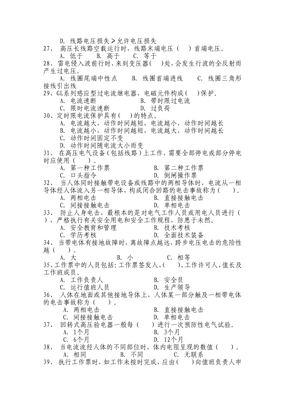 全-国-电-工-进-网-作-业-许-可-考-试高压理论复习题2008.1_第3页