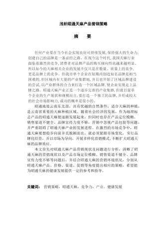 浅析昭通天麻产品营销策略分析研究  市场营销专业