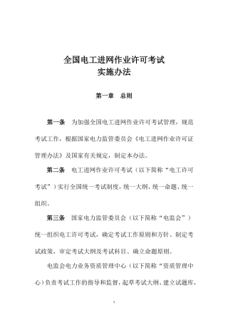 全国电工进网作业许可考试实施办法