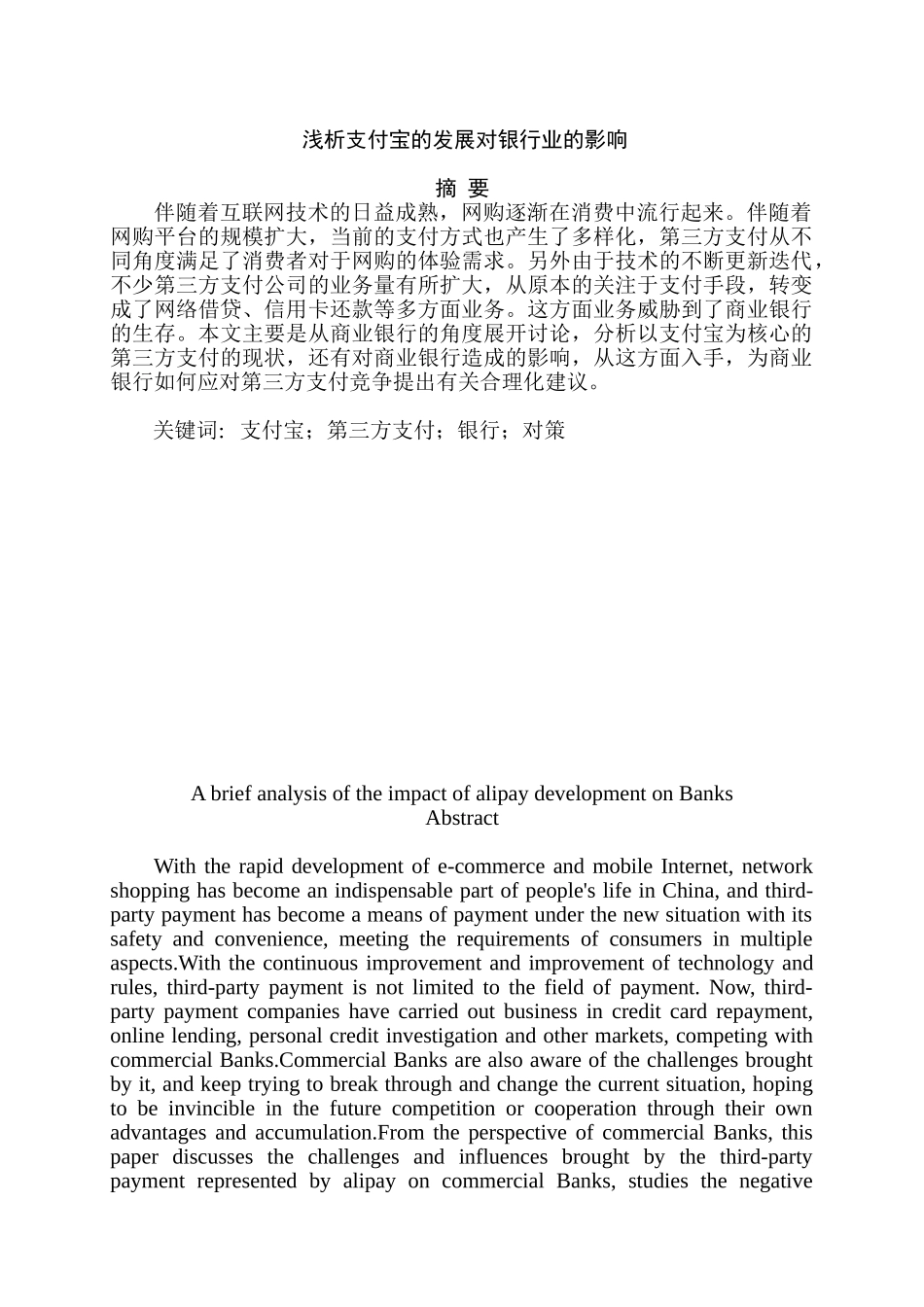 浅析支付宝的发展对银行业的影响分析研究  财务会计学专业_第1页