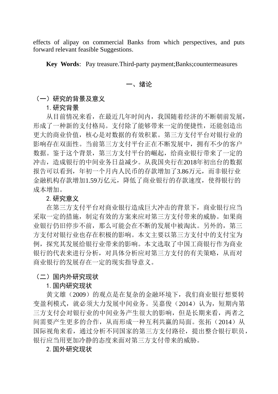浅析支付宝的发展对银行业的影响分析研究  财务会计学专业_第2页