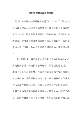 浅析制约假币流通的措施分析研究  工商管理专业
