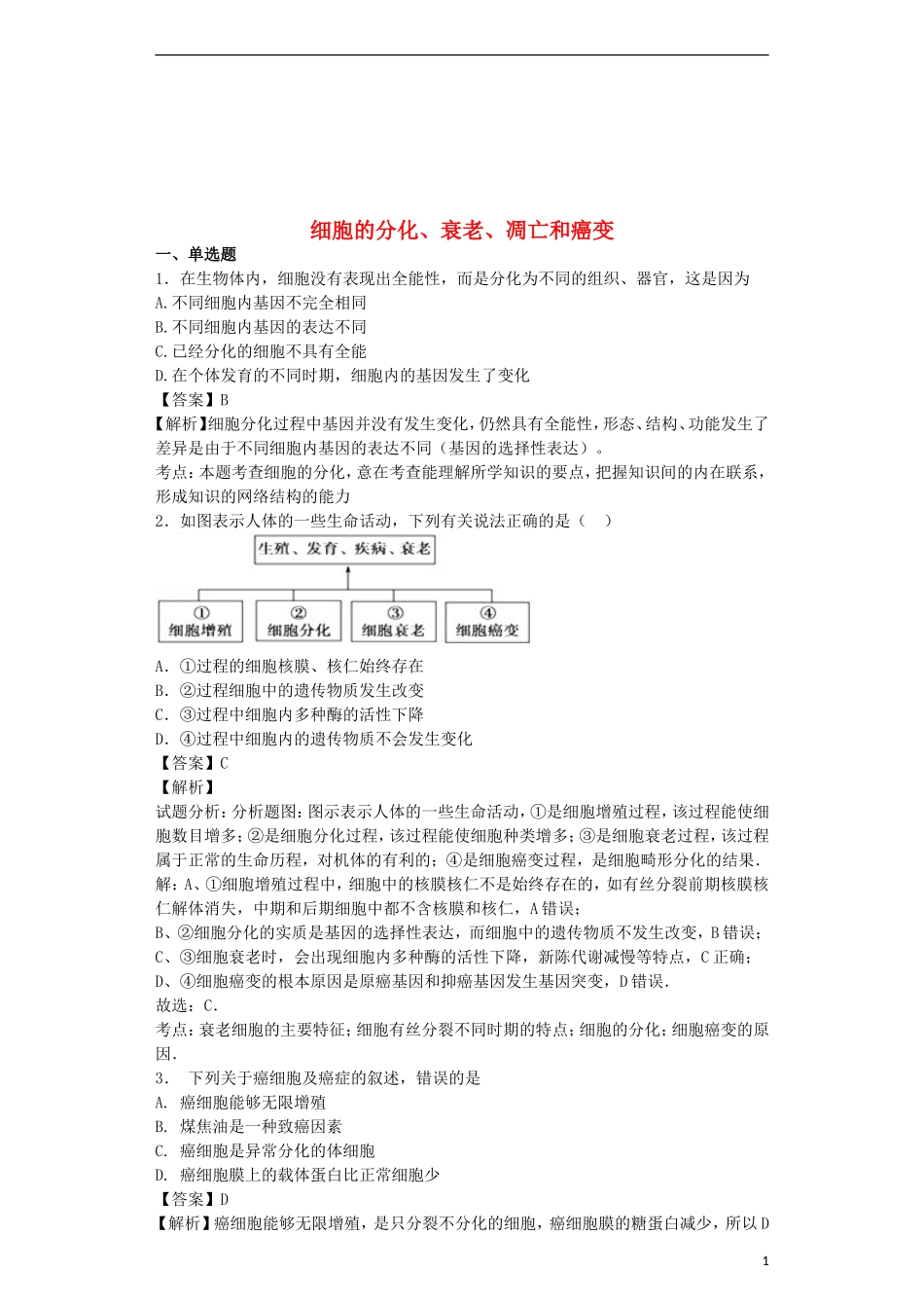 全国通用2018届高考生物二轮复习细胞的分化衰老凋亡和癌变专题卷420180425430_第1页