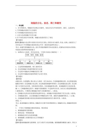 全国通用2018届高考生物二轮复习细胞的分化衰老凋亡和癌变专题卷420180425430