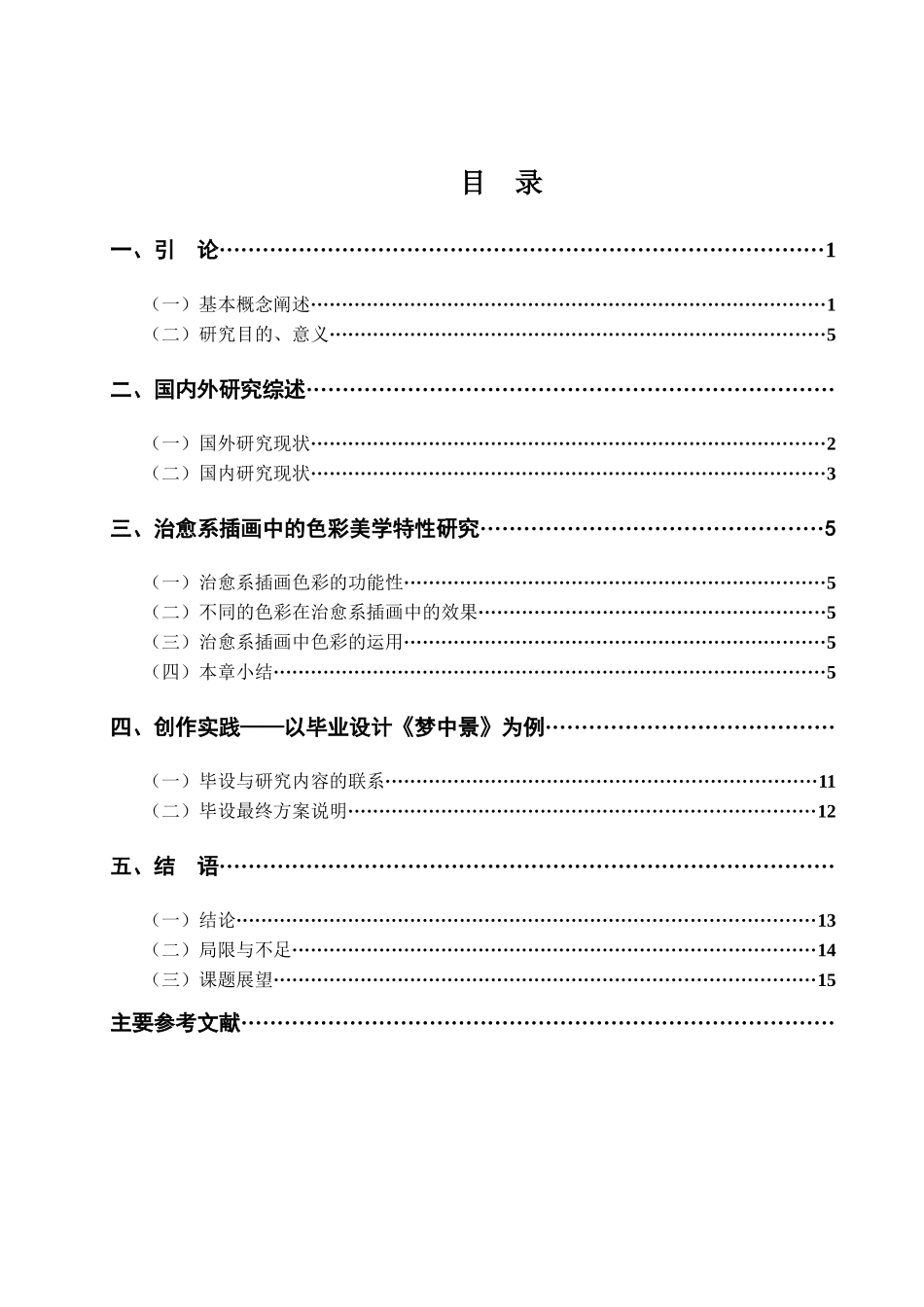 浅析治愈系插画中的色彩美学分析研究  应用心理学专业_第3页