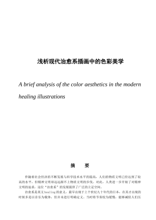 浅析治愈系插画中的色彩美学分析研究  应用心理学专业