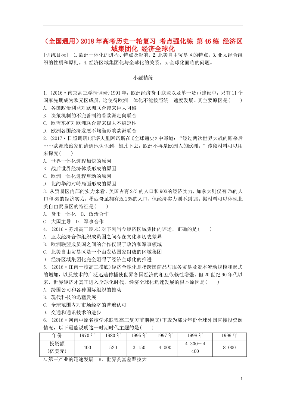 全国通用2018年高考历史一轮复习考点强化练第46练经济区域集团化经济全球化_第1页