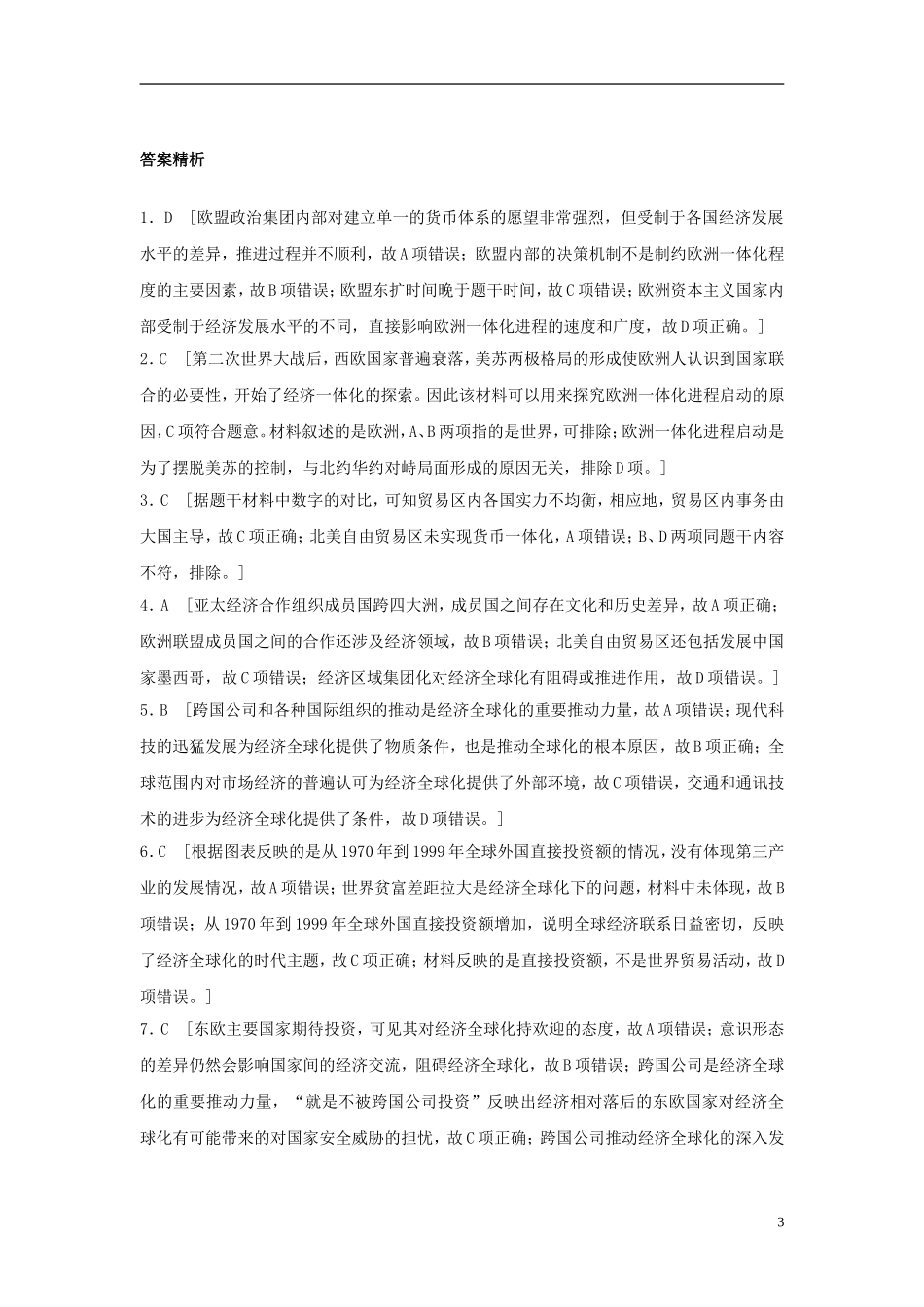 全国通用2018年高考历史一轮复习考点强化练第46练经济区域集团化经济全球化_第3页