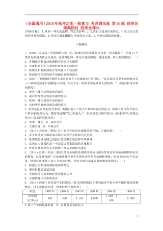 全国通用2018年高考历史一轮复习考点强化练第46练经济区域集团化经济全球化