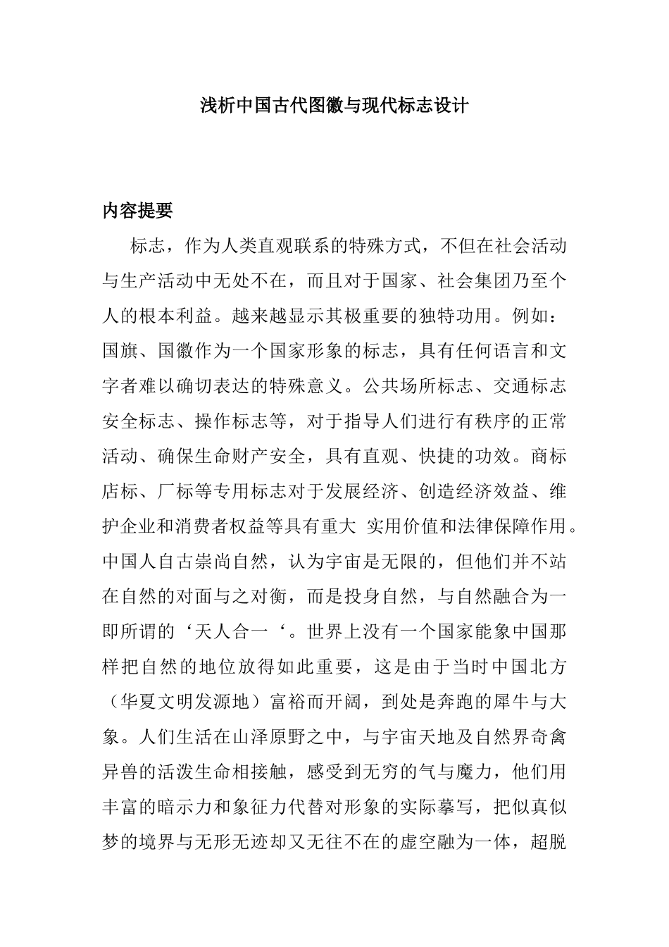 浅析中国古代图徽与现代标志设计和实现   绘画艺术专业_第1页