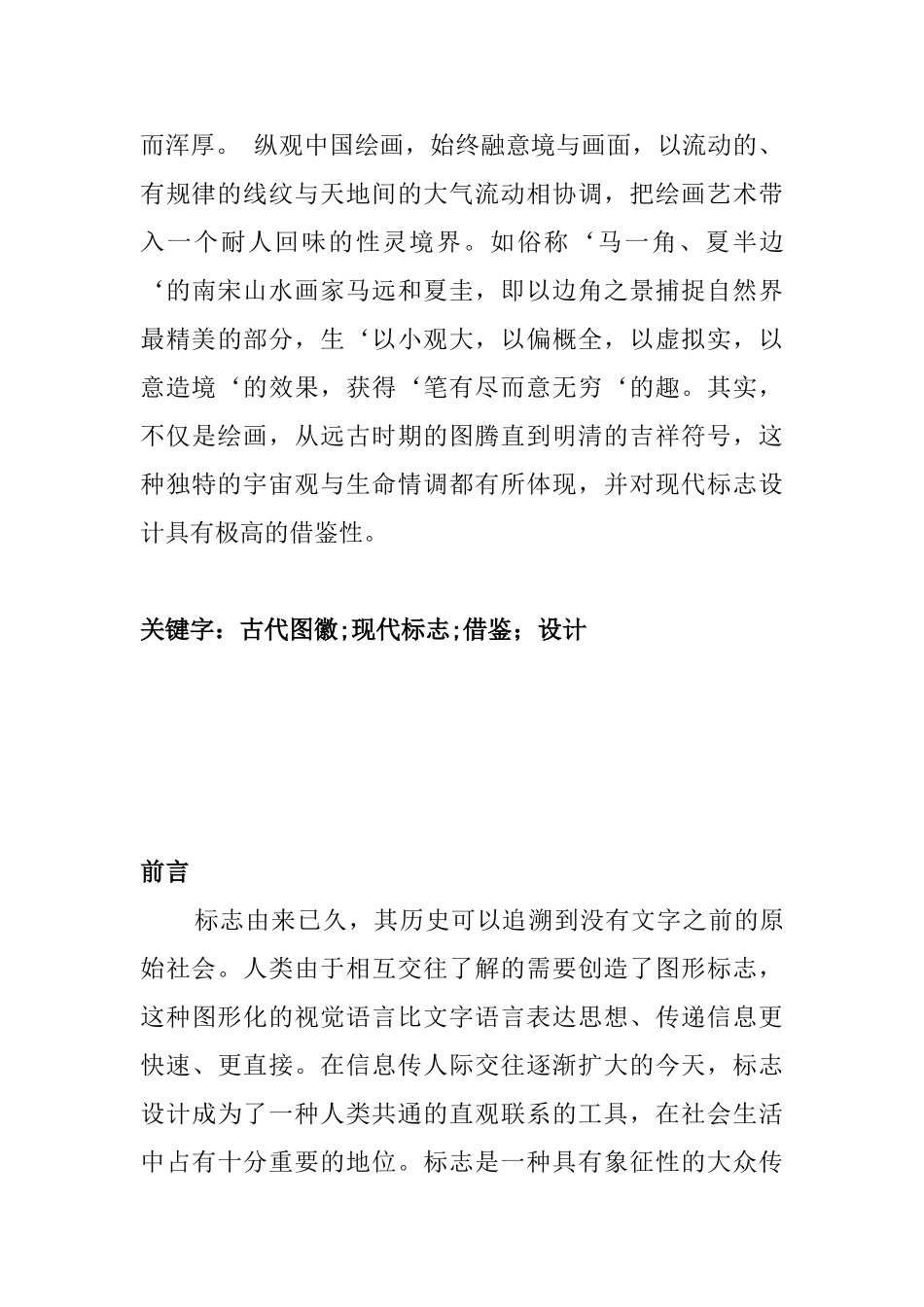 浅析中国古代图徽与现代标志设计和实现   绘画艺术专业_第2页