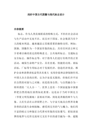 浅析中国古代图徽与现代标志设计和实现   绘画艺术专业