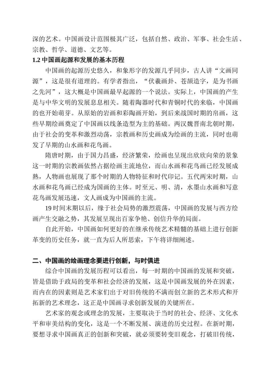 浅析中国画在传承中的创新之路分析研究  绘画学专业_第2页