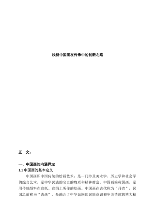 浅析中国画在传承中的创新之路分析研究  绘画学专业