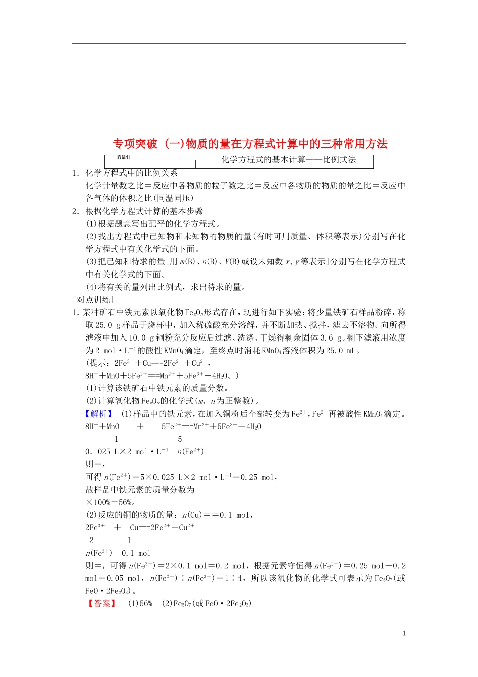 全国通用2019版高考化学一轮复习第1章化学计量在实验中的应用专项突破1物质的量在方程式计算中的三种_第1页