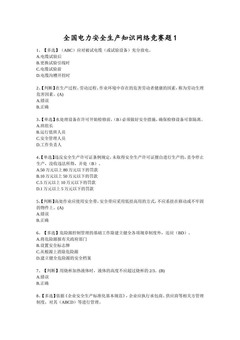 全国电力安全生产知识网络竞赛题1_第1页