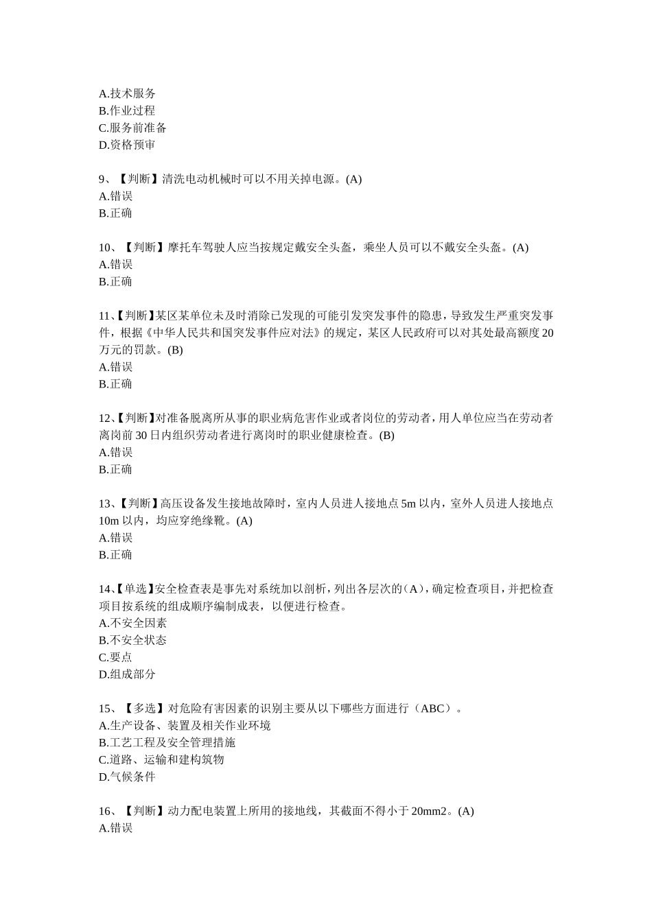 全国电力安全生产知识网络竞赛题1_第2页