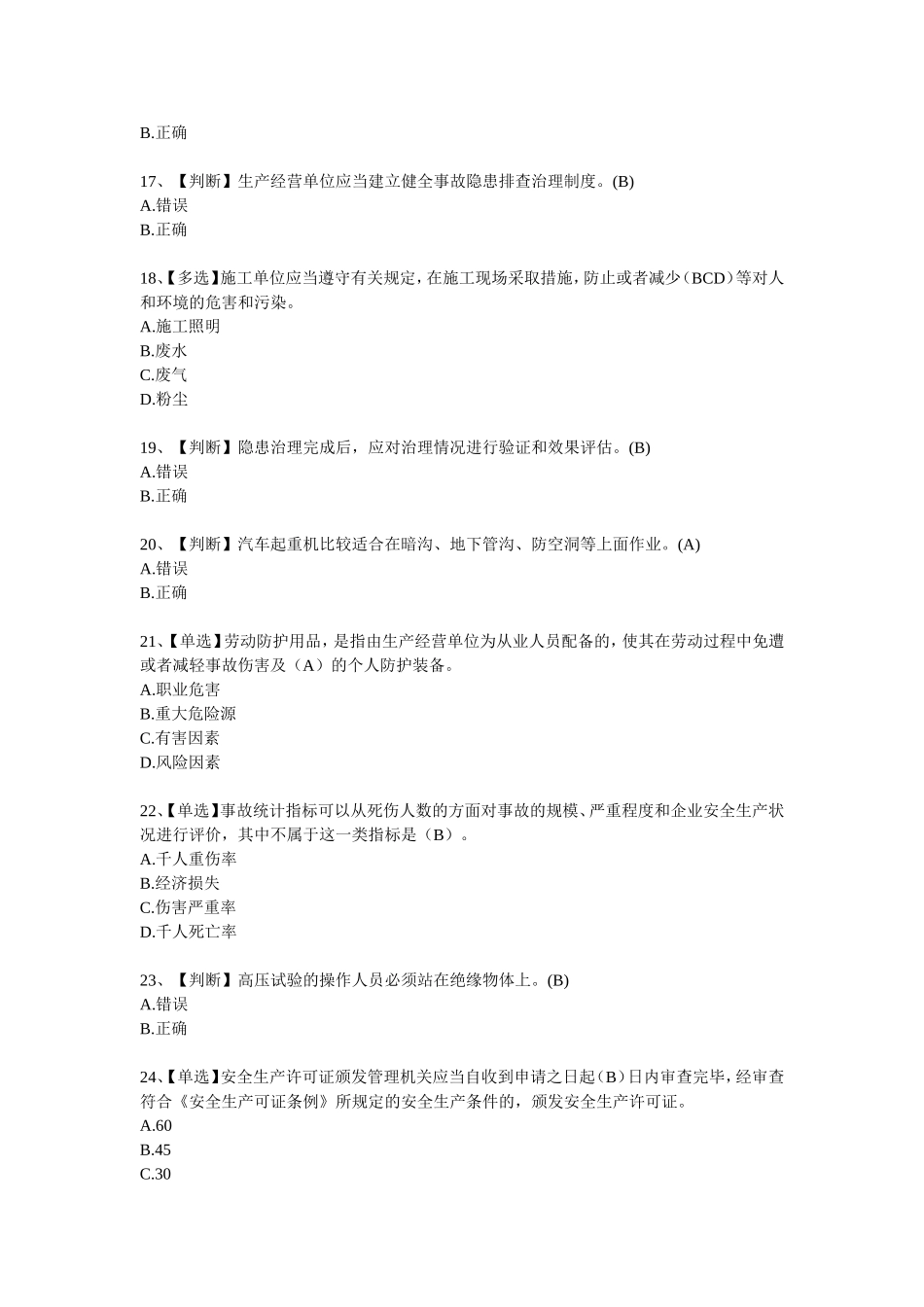 全国电力安全生产知识网络竞赛题1_第3页