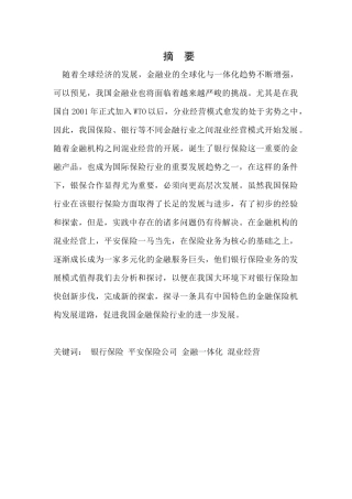 浅析中国银行保险业务的发展分析研究 财务会计学专业