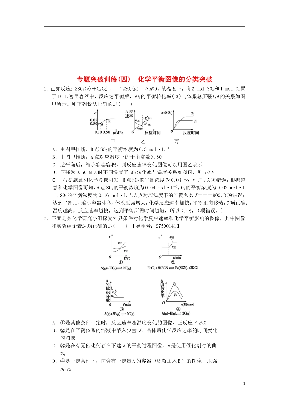 全国通用2019版高考化学一轮复习专题突破训练4化学平衡图像的分类突破201804142157_第1页