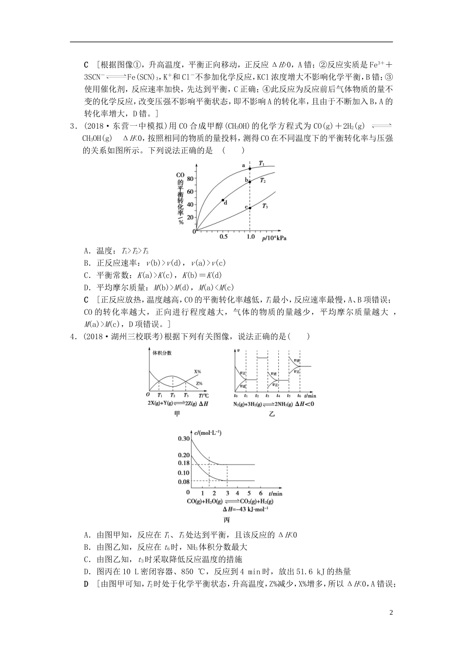 全国通用2019版高考化学一轮复习专题突破训练4化学平衡图像的分类突破201804142157_第2页