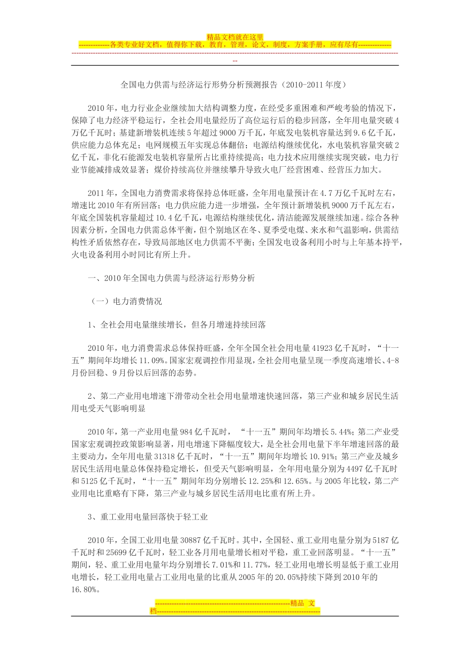 全国电力供需与经济运行形势分析预测报告_第1页