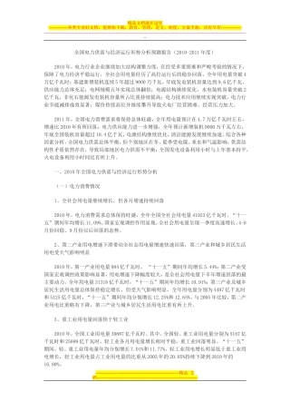 全国电力供需与经济运行形势分析预测报告