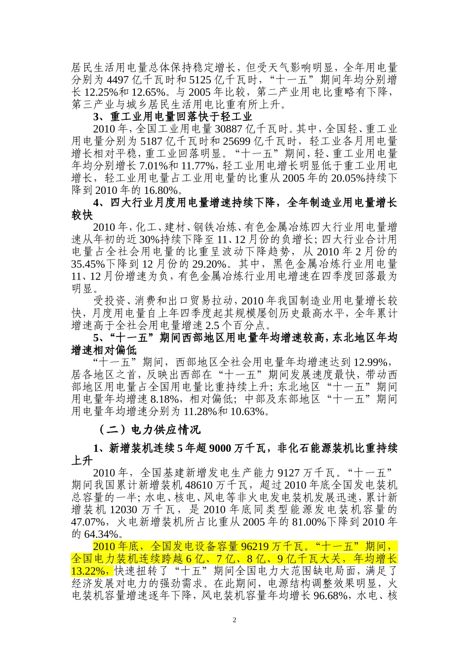 全国电力供需与形势分析报告_第2页