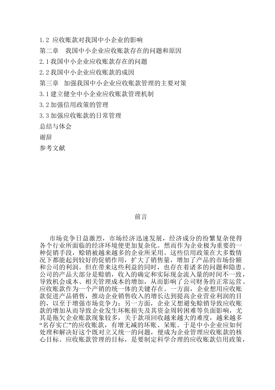 浅析中小企业应收账款的管理分析研究  财务会计学专业_第3页
